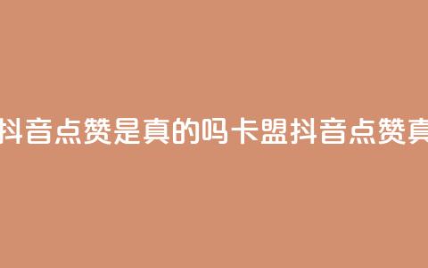 卡盟的抖音点赞是真的吗(卡盟抖音点赞真假解析)  第1张 卡盟的抖音点赞是真的吗(卡盟抖音点赞真假解析)  第1张