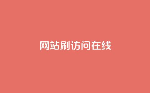 网站刷访问在线 - 提高网站流量的有效方法!  第1张 网站刷访问在线 - 提高网站流量的有效方法!  第1张