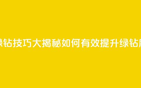 刷绿钻技巧大揭秘 如何有效提升绿钻刷量  第1张 刷绿钻技巧大揭秘 如何有效提升绿钻刷量  第1张