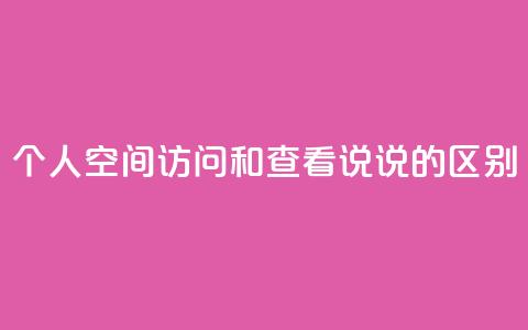 QQ个人空间访问和查看说说的区别  第1张 QQ个人空间访问和查看说说的区别  第1张