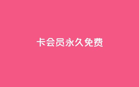 qq卡会员永久免费 - QQ会员免费使用福利全面解析~  第1张 qq卡会员永久免费 - QQ会员免费使用福利全面解析~  第1张