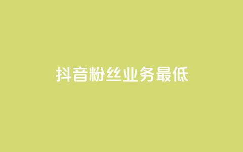 抖音粉丝业务最低,ks全网自助二十四小时下单 - 拼多多免费助力工具无限制 拼多多助力每天什么时候刷新  第1张 抖音粉丝业务最低,ks全网自助二十四小时下单 - 拼多多免费助力工具无限制 拼多多助力每天什么时候刷新  第1张