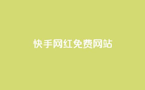 快手网红免费网站,快手买流量点赞 - dy自助24小时下单平台 免费领取一万快手播放量APP  第1张 快手网红免费网站,快手买流量点赞 - dy自助24小时下单平台 免费领取一万快手播放量APP  第1张