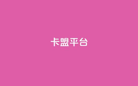 51卡盟平台,卡盟刷APP - 卡盟辅助低价货源 一块钱买赞的软件  第1张 51卡盟平台,卡盟刷APP - 卡盟辅助低价货源 一块钱买赞的软件  第1张