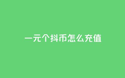 一元10个抖币怎么充值 - 全网最低价业务平台快手业务  第1张 一元10个抖币怎么充值 - 全网最低价业务平台快手业务  第1张