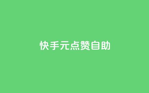 快手1元100点赞自助 - ks业务自助下单货源最低价  第1张 快手1元100点赞自助 - ks业务自助下单货源最低价  第1张