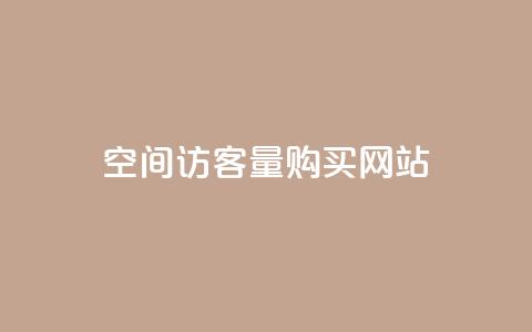 qq空间访客量购买网站,快手在线下单平台全网最低价 - 拼多多转盘刷次数网站免费 起诉拼多多现金转盘虚假宣传 第1张 qq空间访客量购买网站,快手在线下单平台全网最低价 - 拼多多转盘刷次数网站免费 起诉拼多多现金转盘虚假宣传 第1张