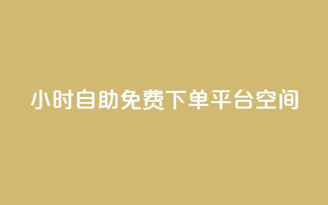 24小时自助免费下单平台qq空间,10000赞免费下单平台 - 拼多多买了200刀全被吞了 拼多多免费拿怎么进入  第1张 24小时自助免费下单平台qq空间,10000赞免费下单平台 - 拼多多买了200刀全被吞了 拼多多免费拿怎么进入  第1张