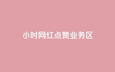 24小时网红点赞业务区,卡盟业务平台网站 - 拼多多自动下单5毛脚本下载 拼多多未成年可以砍价吗  第1张 24小时网红点赞业务区,卡盟业务平台网站 - 拼多多自动下单5毛脚本下载 拼多多未成年可以砍价吗  第1张