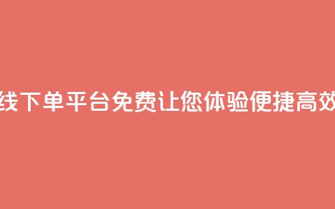 快手24小时在线下单平台免费:让您体验便捷高效的下单服务  第1张 快手24小时在线下单平台免费:让您体验便捷高效的下单服务  第1张