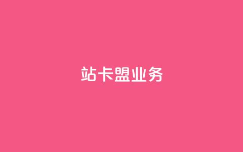 b站卡盟业务,快手双击真人粉丝 - ks点赞链接最简单方法 KS业务下单平台微信支付  第1张 b站卡盟业务,快手双击真人粉丝 - ks点赞链接最简单方法 KS业务下单平台微信支付  第1张