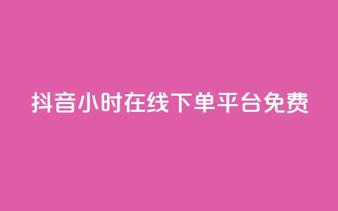 抖音24小时在线下单平台免费 - 抖音推出全天候免手续费在线购物服务!  第1张 抖音24小时在线下单平台免费 - 抖音推出全天候免手续费在线购物服务!  第1张