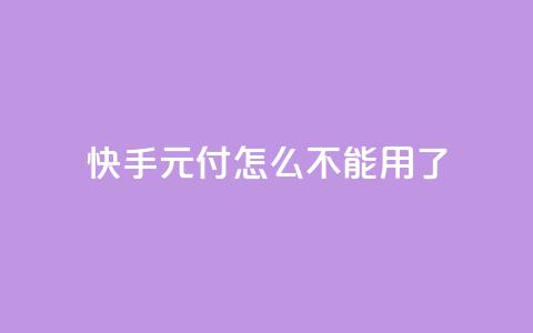快手0元付怎么不能用了 - 快手零元支付为何无法使用的原因分析!  第1张 快手0元付怎么不能用了 - 快手零元支付为何无法使用的原因分析!  第1张