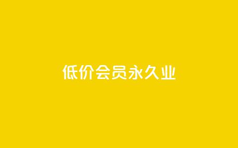 低价qq会员永久业,qq免费一万访客软件 - 低价一毛1000赞 快手11万粉丝可以挣多少钱 第1张 低价qq会员永久业,qq免费一万访客软件 - 低价一毛1000赞 快手11万粉丝可以挣多少钱 第1张