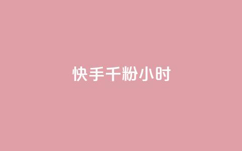快手千粉24小时,一元一千抖音 - qq空间浏览量免费领取 dy买号  第1张 快手千粉24小时,一元一千抖音 - qq空间浏览量免费领取 dy买号  第1张