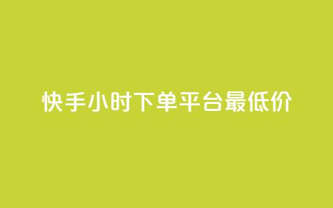 快手24小时下单平台最低价,dy24h自助下单商城 - 抖音业务平台便宜 QQ点赞充值  第1张 快手24小时下单平台最低价,dy24h自助下单商城 - 抖音业务平台便宜 QQ点赞充值  第1张