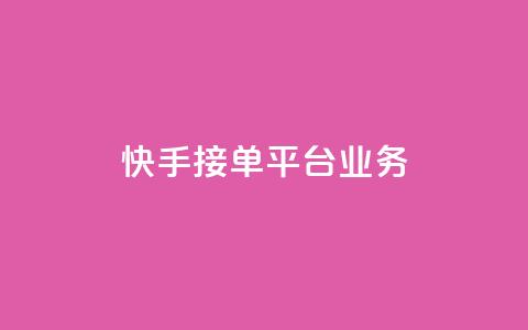 快手接单平台业务,王者荣耀人气点赞购买平台 - 快手免费涨热度的链接 抖音评论业务  第1张 快手接单平台业务,王者荣耀人气点赞购买平台 - 快手免费涨热度的链接 抖音评论业务  第1张