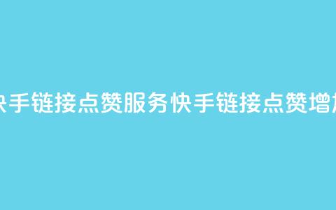 快手链接点赞服务(快手链接点赞增加)  第1张 快手链接点赞服务(快手链接点赞增加)  第1张