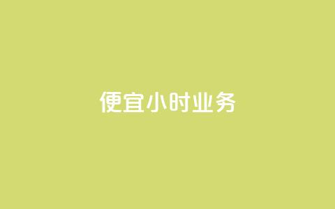 ks便宜24小时业务,qq个性名片免费大全链接 - 抖音业务低价在线购买 快手评论点赞业务24小时下单平台  第1张 ks便宜24小时业务,qq个性名片免费大全链接 - 抖音业务低价在线购买 快手评论点赞业务24小时下单平台  第1张