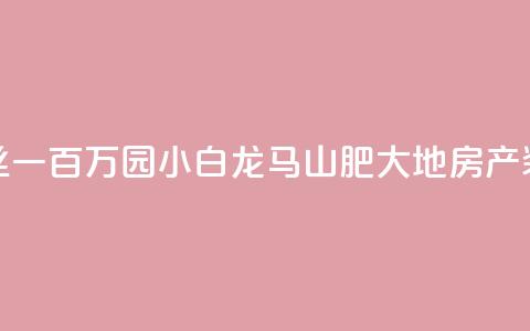 快手粉丝一百万0.01园小白龙马山肥大地房产装修网站,黑科网怎么下载软件安装 - 在线下单自助 QQ空间浏览次数代刷  第1张 快手粉丝一百万0.01园小白龙马山肥大地房产装修网站,黑科网怎么下载软件安装 - 在线下单自助 QQ空间浏览次数代刷  第1张