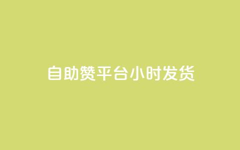 自助赞平台24小时发货,网红助手的售后服务 - 抖音快速破粉10000 快手刷钻网站全网最低价啊 第1张 自助赞平台24小时发货,网红助手的售后服务 - 抖音快速破粉10000 快手刷钻网站全网最低价啊 第1张