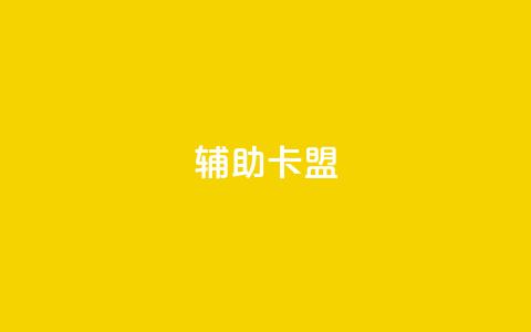 CF辅助卡盟,免费涨10000粉丝网站 - qq空间转发人数怎么算 快手1分钟3000赞  第1张 CF辅助卡盟,免费涨10000粉丝网站 - qq空间转发人数怎么算 快手1分钟3000赞  第1张