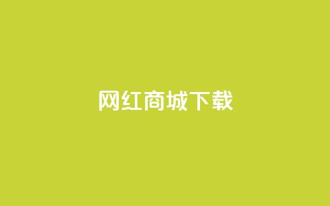 网红商城app下载,卡盟低价自助下单网易云 - 拼多多吞刀机制 拼多多推金币助力网站  第1张 网红商城app下载,卡盟低价自助下单网易云 - 拼多多吞刀机制 拼多多推金币助力网站  第1张