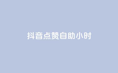抖音点赞自助24小时,1000浏览量20点赞 - 拼多多新人助力网站免费 拼多多助力QQ千人群  第1张