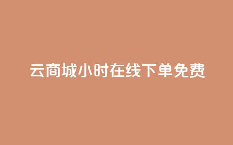 qq云商城24小时在线下单免费,黑科技自助下单商城 - vip会员货源批发网站 卡盟24小时自动发卡平台  第1张 qq云商城24小时在线下单免费,黑科技自助下单商城 - vip会员货源批发网站 卡盟24小时自动发卡平台  第1张