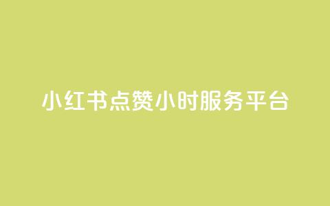 小红书点赞24小时服务平台,QQ自助业务网 - 快手点赞秒到帐微信支付 刷快手打call亲密度  第1张 小红书点赞24小时服务平台,QQ自助业务网 - 快手点赞秒到帐微信支付 刷快手打call亲密度  第1张