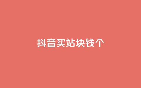 抖音买站0.5块钱100个,ks免费业务平台 - qq24小时自助下单全网最低价 1元qq空间10万访客  第1张 抖音买站0.5块钱100个,ks免费业务平台 - qq24小时自助下单全网最低价 1元qq空间10万访客  第1张