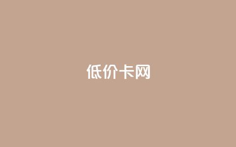 pubg低价卡网,快手粉丝都是老头粉怎么办 - 刷qq超级会员svip教程视频 QQ业务自助网  第1张 pubg低价卡网,快手粉丝都是老头粉怎么办 - 刷qq超级会员svip教程视频 QQ业务自助网  第1张