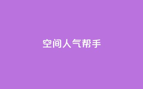 QQ空间人气帮手,全网自助下单最便宜 - 快手1元100点赞自助 网红商城24小时自助下单软件  第1张 QQ空间人气帮手,全网自助下单最便宜 - 快手1元100点赞自助 网红商城24小时自助下单软件  第1张