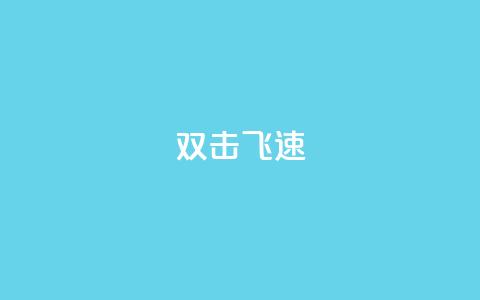 ks双击飞速,快手涨流量技巧 - 抖音涨假粉丝是真的吗 免费领10000名片平台  第1张 ks双击飞速,快手涨流量技巧 - 抖音涨假粉丝是真的吗 免费领10000名片平台  第1张