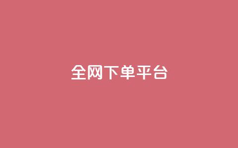 全网下单平台,dy赞在线自助下单网站 - ks24小时下单平台低价 快手粉丝一百万0.01园小白龙马山肥大地房产装修网站  第1张 全网下单平台,dy赞在线自助下单网站 - ks24小时下单平台低价 快手粉丝一百万0.01园小白龙马山肥大地房产装修网站  第1张