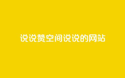 qq说说赞空间说说的网站 - 让你的QQ空间说说更受欢迎~  第1张 qq说说赞空间说说的网站 - 让你的QQ空间说说更受欢迎~  第1张