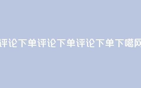 dy评论下单(dy评论下单→dy评论下单SEO)  第1张 dy评论下单(dy评论下单→dy评论下单SEO)  第1张