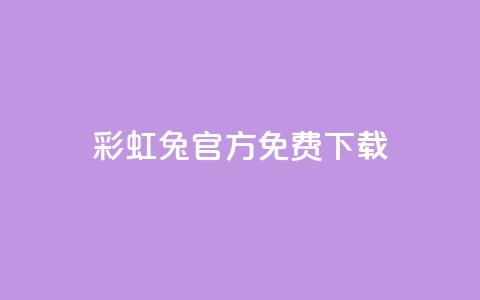 彩虹兔官方免费下载,抖音快手账号交易平台 - 快手粉丝快速涨粉平台 抖音增长粉丝平台  第1张 彩虹兔官方免费下载,抖音快手账号交易平台 - 快手粉丝快速涨粉平台 抖音增长粉丝平台  第1张
