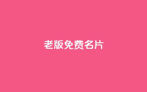 qq老版免费名片 - 免费QQ老版名片如何获取~  第1张 qq老版免费名片 - 免费QQ老版名片如何获取~  第1张