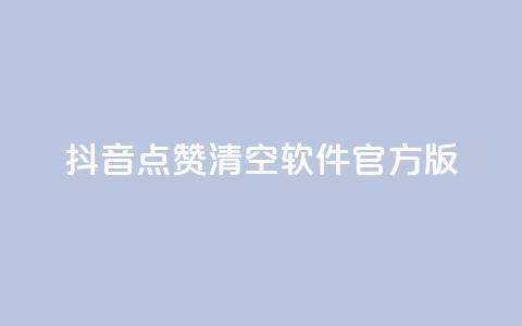 抖音点赞清空软件官方版,头条业务自助下单 - 抖音涨粉1000粉图片 抖音怎么卡yz登录  第1张 抖音点赞清空软件官方版,头条业务自助下单 - 抖音涨粉1000粉图片 抖音怎么卡yz登录  第1张