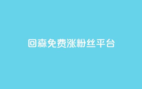 回森免费涨粉丝平台,抖音业务全网最低价24 - 快手刷ks粉 低价qq空间访客  第1张 回森免费涨粉丝平台,抖音业务全网最低价24 - 快手刷ks粉 低价qq空间访客  第1张