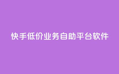 快手低价业务自助平台软件,王者荣耀主页刷热度网站 - 抖音点赞24自助服务工具 24小时播放量平台  第1张 快手低价业务自助平台软件,王者荣耀主页刷热度网站 - 抖音点赞24自助服务工具 24小时播放量平台  第1张