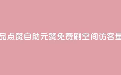 快手作品点赞自助1元100赞 - 免费刷1000空间访客量  第1张 快手作品点赞自助1元100赞 - 免费刷1000空间访客量  第1张