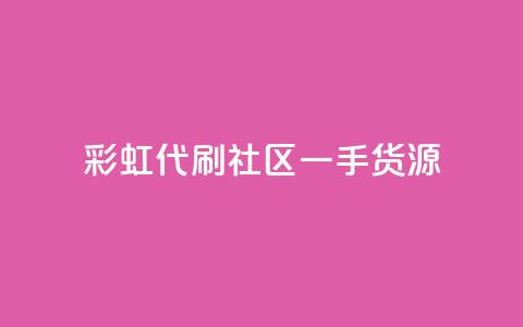 彩虹代刷社区一手货源 - 彩虹代刷社区提供高质量一手货源!  第1张 彩虹代刷社区一手货源 - 彩虹代刷社区提供高质量一手货源!  第1张