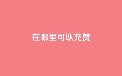 qq在哪里可以充赞,qq刷永久钻网站 - 最便宜的卡盟网站 qq下单赞平台空间  第1张 qq在哪里可以充赞,qq刷永久钻网站 - 最便宜的卡盟网站 qq下单赞平台空间  第1张