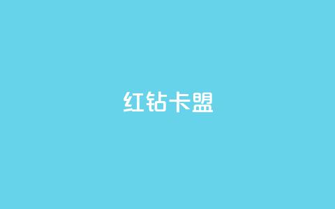 QQ红钻卡盟,qq浏览人数包括所有浏览吗 - qq业务卡盟网站 小红书点赞任务平台有哪些  第1张 QQ红钻卡盟,qq浏览人数包括所有浏览吗 - qq业务卡盟网站 小红书点赞任务平台有哪些  第1张