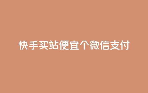 快手买站便宜100个微信支付,ks买赞自助下单下载 - qqc十年沉淀只做精品mba智库 免费领取的说说  第1张 快手买站便宜100个微信支付,ks买赞自助下单下载 - qqc十年沉淀只做精品mba智库 免费领取的说说  第1张