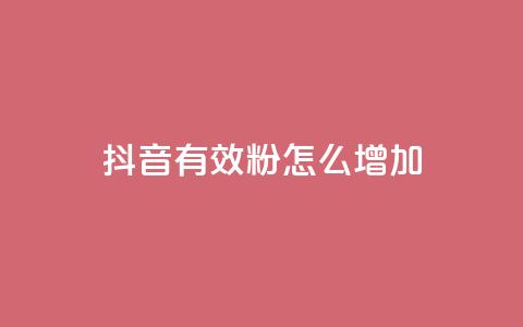 抖音有效粉怎么增加,王者荣耀点券代充 - 云商城-在线下单 抖音24小时在线下单  第1张 抖音有效粉怎么增加,王者荣耀点券代充 - 云商城-在线下单 抖音24小时在线下单  第1张