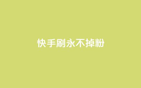 快手刷永不掉粉,10000播放量快手平台 - 拼多多如何买助力 拼多多果园脚本  第1张 快手刷永不掉粉,10000播放量快手平台 - 拼多多如何买助力 拼多多果园脚本  第1张