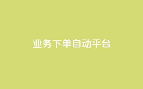 dyks业务下单自动平台,全网科技低价货源卡网 - 1毛十刀拼多多助力网站 拼多多ck软件  第1张 dyks业务下单自动平台,全网科技低价货源卡网 - 1毛十刀拼多多助力网站 拼多多ck软件  第1张